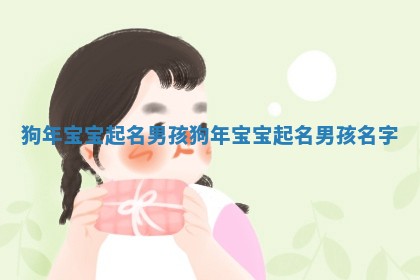 狗年宝宝起名男孩 狗年宝宝起名男孩名字