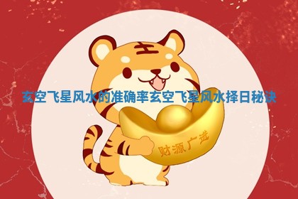 玄空飞星风水的准确率 玄空飞星风水择日秘诀