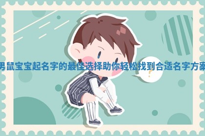 男鼠宝宝起名字的最佳选择 助你轻松找到合适名字方案