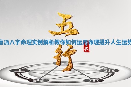 盲派八字命理实例解析教你如何运用命理提升人生运势