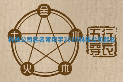 科技公司起名常用字_2020科技公司起名