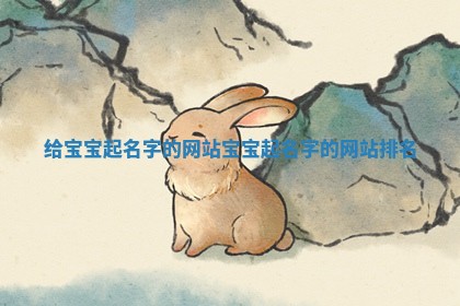 给宝宝起名字的网站 宝宝起名字的网站排名