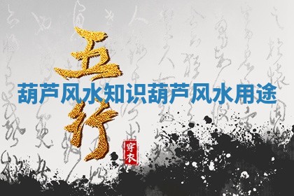 葫芦风水知识 葫芦风水用途
