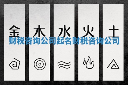 财税咨询公司起名_财税咨询 公司