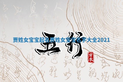 贾姓女宝宝起名 贾姓女宝宝名字大全2021