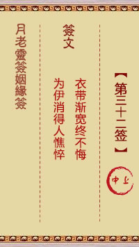 月老灵签姻缘签 第32签:中上