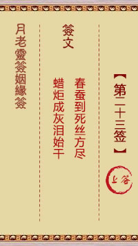 月老灵签姻缘签 第23签:上