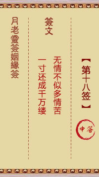 月老灵签姻缘签 第18签:中