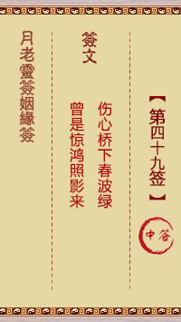 月老灵签姻缘签 第49签:中