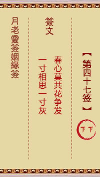 月老灵签姻缘签 第47签:下下