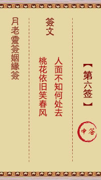 月老灵签姻缘签 第6签:中